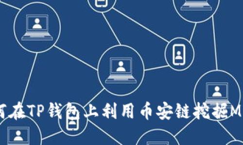 如何在TP钱包上利用币安链挖掘MDX?