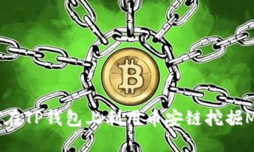 如何在TP钱包上利用币安链挖掘MDX?