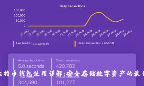 360比特币钱包使用详解:安全存储数字资产的最佳选择
