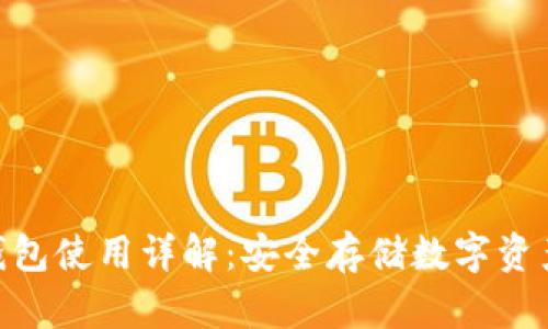 360比特币钱包使用详解:安全存储数字资产的最佳选择