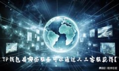 TP钱包有哪些服务可以通过