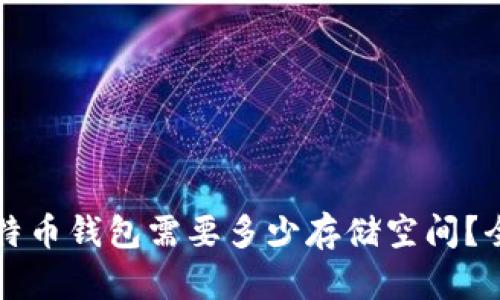 下载比特币钱包需要多少存储空间？全面解析