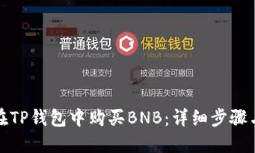 如何在TP钱包中购买BNB:详细步骤与技巧