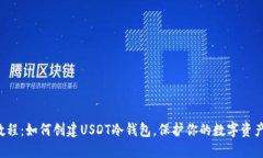 DIY教程：如何创建USDT冷钱