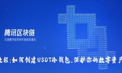 DIY教程:如何创建USDT冷钱包,保护你的数字资产安全