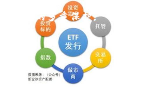 TP钱包被盗最新公告：用户应如何保护资产安全

TP钱包, 数字资产安全, 钱包被盗, 用户保护/guanjianci

## 内容大纲

1. **引言**
   - 介绍TP钱包的发展与重要性
   - 概述被盗事件的背景

2. **TP钱包被盗事件回顾**
   - 事件的详细经过
   - 被盗的资产类型与数量
   - 官方公告与用户反应

3. **为何TP钱包会被盗？**
   - 安全漏洞分析
   - 用户使用不当的案例
   - 黑客攻击的手段与技术

4. **如何保护数字资产安全**
   - 使用强密码的建议
   - 启用双重认证
   - 定期更新安全设置

5. **TP钱包的安全措施和更新**
   - 近期安全技术更新
   - TP钱包官方的应对措施
   - 用户需要了解的安全协议

6. **用户应对被盗事件的反应**
   - 如何应对资产被盗
   - 向相关机构报告的步骤
   - 心理准备与冷静处理建议

7. **未来的安全展望**
   - 数字货币行业的安全趋势
   - TP钱包未来的安全防护措施
   - 用户教育的重要性

8. **总结**
   - 强调保护资产安全的重要性
   - 期望用户采取积极防范措施

---

## 引言

TP钱包作为一种数字资产管理工具，近年来受到了越来越多用户的青睐。它不仅便捷，而且支持多种加密货币的存储和交易。然而，近期TP钱包发生了被盗事件，引发了广泛的关注和讨论。在这篇文章中，我们将详尽探讨该事件的经过、原因，以及用户在日常使用中该如何保护自身数字资产的安全。

## TP钱包被盗事件回顾

TP钱包的被盗事件引起了用户的高度关注。根据官方公告，事件发生在某个特定的时间窗口内，黑客通过未知的方式获取了用户的私钥，导致大量数字资产被盗。而对此，TP钱包团队也做出了迅速的反应，发布了公告，并采取了一系列措施以修复漏洞和提升安全防护。

此次事件涉及的被盗资产种类繁多，从主流的比特币到一些较小的代币均有涉及。根据初步统计，损失的总额高达数百万美元。用户们对此反应不一，有的表示震惊，有的则开始反思自己的安全措施。

## 为何TP钱包会被盗？

通过分析，我们可以发现TP钱包被盗的原因主要包括安全漏洞以及用户自身的失误。

首先，黑客可能利用了TP钱包在某些协议中的安全漏洞。这些漏洞通常是由于软件的更新滞后或安全补丁未及时发布造成的。第二，部分用户在使用钱包时表现出不够谨慎的行为，比如在不安全的网络环境下进行交易，或是使用过于简单的密码，均可能导致资产严重受损。

黑客攻击的手段与技术

黑客有多种手段可以攻击钱包系统，包括钓鱼攻击、恶意软件、社交工程等。钓鱼攻击是通过伪造网站或邮件，引诱用户输入私钥或其他敏感信息。恶意软件则可以通过用户不慎下载的程序获取钱包信息，而社交工程则是利用人际沟通获取用户信任进而盗取资产。

## 如何保护数字资产安全

为了避免类似事件再次发生，用户需要切实加强自身的安全防范措施。首先，建议用户在创建TP钱包时使用强密码，尽量避免使用生日、姓名等容易猜测的信息。同时，强烈建议开启双重认证功能，增加安全层级。

建议使用强密码与双重认证

强密码一般是由字母、数字和特殊符号组成，并至少包含12个字符。双重认证则要求用户在登录账户时，除了输入密码外，还需提供一个由手机App生成的一次性验证码。这两者结合，可以为用户的数字资产提供更好的保护。

## TP钱包的安全措施和更新

在事件发生后，TP钱包团队迅速做出了反应，进行了一系列的安全技术更新。官方发布了新的固件和软件版本，修复了之前的安全漏洞。同时，团队还加强了安全监测，确保任何异常活动能够被及时发现与处理。

用户需要了解的安全协议

用户在使用TP钱包时，应定期查看并了解官方发布的安全协议与使用指南。这些协议通常涵盖了安全操作的最佳实践，帮助用户在日常使用中降低风险。

## 用户应对被盗事件的反应

一旦用户发现数字资产被盗，首先要冷静处理，不要惊慌。应立即检查账户的登录记录，确认资产被盗的程度，并迅速修改账户的密码。接下来，建议用户向TP钱包客服进行报告，获取专业的协助。同时，应考虑向相关的法律机构报告，尽量追索损失。

冷静处理与心理准备

面对资产被盗的情况，心理上的冲击是不可避免的。因此，用户需做好心理准备，接受这种失去，并及时寻求专业心理咨询，以便妥善处理随之而来的不安和焦虑情绪。

## 未来的安全展望

随着数字货币行业的不断发展，安全问题将愈加突出。TP钱包等数字货币钱包需要不断更新安全措施，以应对日益先进的黑客攻击技术。同时，用户自身的安全意识也需要加强，通过教育与培训提升对资产安全的重视。

用户教育的重要性

为了保障用户资产安全，钱包平台可以定期推出安全知识的培训课程，帮助用户了解数字资产的存储与交易安全。同时，用户也应主动学习相关知识，提高自身的安全意识，以便在技术手段外，形成自我保护。',


## 总结

TP钱包被盗事件提醒我们，数字资产的安全不容忽视。用户在享受方便快捷的数字资产管理服务时，更要时刻保持警惕，加强自身的安全防护。

---

## 相关问题

1. **TP钱包的安全性如何评估？**
2. **被盗后如何追回损失？**
3. **数字资产转移的安全措施有哪些？**
4. **如何选择安全性更高的钱包？**
5. **TP钱包的新安全更新具体内容？**
6. **用户在数字货币领域的法律责任是什么？**

---

### 问题1：TP钱包的安全性如何评估？

TP钱包的安全措施

TP钱包为确保用户的资产安全，采取了一系列的安全措施。例如，采用先进的加密技术来保护用户的私钥和交易信息。同时，TP钱包定期对其软件进行安全审计和更新，以防范潜在的攻击。

用户反馈与漏洞管理

除了技术措施，TP钱包还鼓励用户反馈遇到的安全问题，形成一个良好的反馈机制。同时，组建专门的安全团队对产品进行常态化监测，不断修复已知漏洞，更加保障用户的资产安全。

---

### 问题2：被盗后如何追回损失？

立即报告与收集证据

如果发生资产被盗，用户应立即向TP钱包及相关执法机构报告。收集必要的交易证明和相关证据，便于追查和追回资产。

法律途径与咨询

用户也可考虑寻求法律援助，咨询专业律师以指导如何维护自己的权益，利用法律手段追回损失。

---

### 问题3：数字资产转移的安全措施有哪些？

安全性高的转移方式

在转移数字资产时，建议用户使用经过验证的交易平台或工具，同时确保网络环境安全。发送资金前，应先小额试探转账，以确保没有问题。

加强安全意识与教育

用户在进行交易时，应定期提高自己的安全意识，了解如何识别钓鱼网站和诈骗信息，确保自身的安全。通过学习相关知识，提升自己的判断力，也是保护资产的重要一步。

---

### 问题4：如何选择安全性更高的钱包？

研究钱包的安全历史

在选择钱包时，用户应查看该钱包的安全历史，了解其是否曾经发生过安全漏洞及如何应对。一个有良好信誉和优良历史的钱包通常更值得信赖。

用户评价与专家推荐

查看网络用户对钱包的评价，听取专家的推荐，结合多方面的信息，做出理性的选择。如有可能，选择硬件钱包作为长期保存资产的方式，以保障其安全性。

---

### 问题5：TP钱包的新安全更新具体内容？

技术更新与新功能

TP钱包在受到攻击后，进行了全面的技术更新，包括强化加密措施、增加多重认证功能等，以提升整体的安全性。同时，团队还发布了新的用户使用指南，帮助用户更好地理解安全措施。

用户需了解的注意事项

近期更新的安全措施中，用户需要重点关注的包括更换加密算法、协议的变更等，确保在使用TP钱包时，能够有效防止潜在的安全威胁。

---

### 问题6：用户在数字货币领域的法律责任是什么？

法律规制与用户责任

在数字货币领域，用户需了解到自己在交易过程中的法律责任。合法交易是保护自身权益的前提，应遵循相关法律规定，避免因违规导致的不必要损失。

合规交易与风险意识

建议用户在进行数字货币交易时，务必选择合规的平台，并仔细了解相关的法律法规，以降低法律风险。同时，提高自身的风险意识，做好资产的多重保护。

--- 

这是本内容的简化版本。如果需要详细的3700字内容，请提供进一步的指示，我们可以继续细化每个部分。