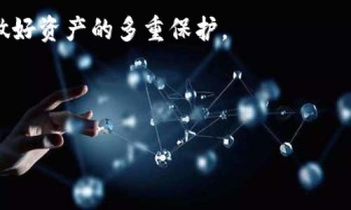TP钱包被盗最新公告：用户应如何保护资产安全

TP钱包, 数字资产安全, 钱包被盗, 用户保护/guanjianci

## 内容大纲

1. **引言**
   - 介绍TP钱包的发展与重要性
   - 概述被盗事件的背景

2. **TP钱包被盗事件回顾**
   - 事件的详细经过
   - 被盗的资产类型与数量
   - 官方公告与用户反应

3. **为何TP钱包会被盗？**
   - 安全漏洞分析
   - 用户使用不当的案例
   - 黑客攻击的手段与技术

4. **如何保护数字资产安全**
   - 使用强密码的建议
   - 启用双重认证
   - 定期更新安全设置

5. **TP钱包的安全措施和更新**
   - 近期安全技术更新
   - TP钱包官方的应对措施
   - 用户需要了解的安全协议

6. **用户应对被盗事件的反应**
   - 如何应对资产被盗
   - 向相关机构报告的步骤
   - 心理准备与冷静处理建议

7. **未来的安全展望**
   - 数字货币行业的安全趋势
   - TP钱包未来的安全防护措施
   - 用户教育的重要性

8. **总结**
   - 强调保护资产安全的重要性
   - 期望用户采取积极防范措施

---

## 引言

TP钱包作为一种数字资产管理工具，近年来受到了越来越多用户的青睐。它不仅便捷，而且支持多种加密货币的存储和交易。然而，近期TP钱包发生了被盗事件，引发了广泛的关注和讨论。在这篇文章中，我们将详尽探讨该事件的经过、原因，以及用户在日常使用中该如何保护自身数字资产的安全。

## TP钱包被盗事件回顾

TP钱包的被盗事件引起了用户的高度关注。根据官方公告，事件发生在某个特定的时间窗口内，黑客通过未知的方式获取了用户的私钥，导致大量数字资产被盗。而对此，TP钱包团队也做出了迅速的反应，发布了公告，并采取了一系列措施以修复漏洞和提升安全防护。

此次事件涉及的被盗资产种类繁多，从主流的比特币到一些较小的代币均有涉及。根据初步统计，损失的总额高达数百万美元。用户们对此反应不一，有的表示震惊，有的则开始反思自己的安全措施。

## 为何TP钱包会被盗？

通过分析，我们可以发现TP钱包被盗的原因主要包括安全漏洞以及用户自身的失误。

首先，黑客可能利用了TP钱包在某些协议中的安全漏洞。这些漏洞通常是由于软件的更新滞后或安全补丁未及时发布造成的。第二，部分用户在使用钱包时表现出不够谨慎的行为，比如在不安全的网络环境下进行交易，或是使用过于简单的密码，均可能导致资产严重受损。

黑客攻击的手段与技术

黑客有多种手段可以攻击钱包系统，包括钓鱼攻击、恶意软件、社交工程等。钓鱼攻击是通过伪造网站或邮件，引诱用户输入私钥或其他敏感信息。恶意软件则可以通过用户不慎下载的程序获取钱包信息，而社交工程则是利用人际沟通获取用户信任进而盗取资产。

## 如何保护数字资产安全

为了避免类似事件再次发生，用户需要切实加强自身的安全防范措施。首先，建议用户在创建TP钱包时使用强密码，尽量避免使用生日、姓名等容易猜测的信息。同时，强烈建议开启双重认证功能，增加安全层级。

建议使用强密码与双重认证

强密码一般是由字母、数字和特殊符号组成，并至少包含12个字符。双重认证则要求用户在登录账户时，除了输入密码外，还需提供一个由手机App生成的一次性验证码。这两者结合，可以为用户的数字资产提供更好的保护。

## TP钱包的安全措施和更新

在事件发生后，TP钱包团队迅速做出了反应，进行了一系列的安全技术更新。官方发布了新的固件和软件版本，修复了之前的安全漏洞。同时，团队还加强了安全监测，确保任何异常活动能够被及时发现与处理。

用户需要了解的安全协议

用户在使用TP钱包时，应定期查看并了解官方发布的安全协议与使用指南。这些协议通常涵盖了安全操作的最佳实践，帮助用户在日常使用中降低风险。

## 用户应对被盗事件的反应

一旦用户发现数字资产被盗，首先要冷静处理，不要惊慌。应立即检查账户的登录记录，确认资产被盗的程度，并迅速修改账户的密码。接下来，建议用户向TP钱包客服进行报告，获取专业的协助。同时，应考虑向相关的法律机构报告，尽量追索损失。

冷静处理与心理准备

面对资产被盗的情况，心理上的冲击是不可避免的。因此，用户需做好心理准备，接受这种失去，并及时寻求专业心理咨询，以便妥善处理随之而来的不安和焦虑情绪。

## 未来的安全展望

随着数字货币行业的不断发展，安全问题将愈加突出。TP钱包等数字货币钱包需要不断更新安全措施，以应对日益先进的黑客攻击技术。同时，用户自身的安全意识也需要加强，通过教育与培训提升对资产安全的重视。

用户教育的重要性

为了保障用户资产安全，钱包平台可以定期推出安全知识的培训课程，帮助用户了解数字资产的存储与交易安全。同时，用户也应主动学习相关知识，提高自身的安全意识，以便在技术手段外，形成自我保护。',


## 总结

TP钱包被盗事件提醒我们，数字资产的安全不容忽视。用户在享受方便快捷的数字资产管理服务时，更要时刻保持警惕，加强自身的安全防护。

---

## 相关问题

1. **TP钱包的安全性如何评估？**
2. **被盗后如何追回损失？**
3. **数字资产转移的安全措施有哪些？**
4. **如何选择安全性更高的钱包？**
5. **TP钱包的新安全更新具体内容？**
6. **用户在数字货币领域的法律责任是什么？**

---

### 问题1：TP钱包的安全性如何评估？

TP钱包的安全措施

TP钱包为确保用户的资产安全，采取了一系列的安全措施。例如，采用先进的加密技术来保护用户的私钥和交易信息。同时，TP钱包定期对其软件进行安全审计和更新，以防范潜在的攻击。

用户反馈与漏洞管理

除了技术措施，TP钱包还鼓励用户反馈遇到的安全问题，形成一个良好的反馈机制。同时，组建专门的安全团队对产品进行常态化监测，不断修复已知漏洞，更加保障用户的资产安全。

---

### 问题2：被盗后如何追回损失？

立即报告与收集证据

如果发生资产被盗，用户应立即向TP钱包及相关执法机构报告。收集必要的交易证明和相关证据，便于追查和追回资产。

法律途径与咨询

用户也可考虑寻求法律援助，咨询专业律师以指导如何维护自己的权益，利用法律手段追回损失。

---

### 问题3：数字资产转移的安全措施有哪些？

安全性高的转移方式

在转移数字资产时，建议用户使用经过验证的交易平台或工具，同时确保网络环境安全。发送资金前，应先小额试探转账，以确保没有问题。

加强安全意识与教育

用户在进行交易时，应定期提高自己的安全意识，了解如何识别钓鱼网站和诈骗信息，确保自身的安全。通过学习相关知识，提升自己的判断力，也是保护资产的重要一步。

---

### 问题4：如何选择安全性更高的钱包？

研究钱包的安全历史

在选择钱包时，用户应查看该钱包的安全历史，了解其是否曾经发生过安全漏洞及如何应对。一个有良好信誉和优良历史的钱包通常更值得信赖。

用户评价与专家推荐

查看网络用户对钱包的评价，听取专家的推荐，结合多方面的信息，做出理性的选择。如有可能，选择硬件钱包作为长期保存资产的方式，以保障其安全性。

---

### 问题5：TP钱包的新安全更新具体内容？

技术更新与新功能

TP钱包在受到攻击后，进行了全面的技术更新，包括强化加密措施、增加多重认证功能等，以提升整体的安全性。同时，团队还发布了新的用户使用指南，帮助用户更好地理解安全措施。

用户需了解的注意事项

近期更新的安全措施中，用户需要重点关注的包括更换加密算法、协议的变更等，确保在使用TP钱包时，能够有效防止潜在的安全威胁。

---

### 问题6：用户在数字货币领域的法律责任是什么？

法律规制与用户责任

在数字货币领域，用户需了解到自己在交易过程中的法律责任。合法交易是保护自身权益的前提，应遵循相关法律规定，避免因违规导致的不必要损失。

合规交易与风险意识

建议用户在进行数字货币交易时，务必选择合规的平台，并仔细了解相关的法律法规，以降低法律风险。同时，提高自身的风险意识，做好资产的多重保护。

--- 

这是本内容的简化版本。如果需要详细的3700字内容，请提供进一步的指示，我们可以继续细化每个部分。