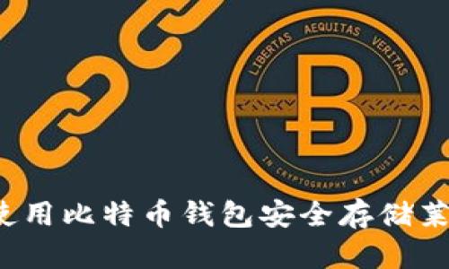 如何使用比特币钱包安全存储莱特币?