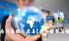 tP钱包为什么提示病毒？详