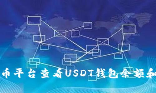 如何在火币平台查看USDT钱包余额和交易记录