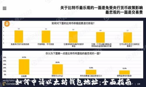 如何申请以太坊钱包地址:全面指南