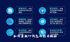 如何查找TP钱包的持币地址