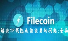 如何解决TP钱包无法交易的