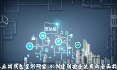 以太坊钱包案例研究：从
