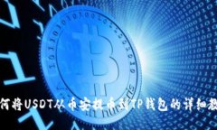 如何将USDT从币安提币到
