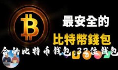 如何选择适合的比特币钱