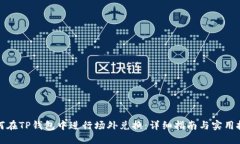 如何在TP钱包中进行场外兑