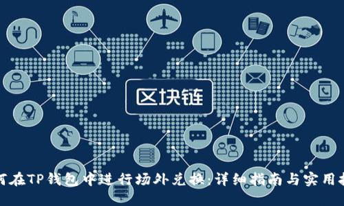 如何在TP钱包中进行场外兑换:详细指南与实用技巧