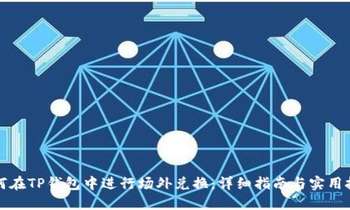 如何在TP钱包中进行场外兑换:详细指南与实用技巧