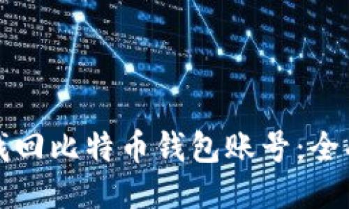 如何找回比特币钱包账号:全面指南
