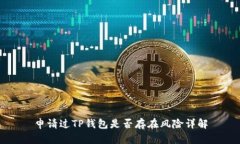 申请过TP钱包是否存在风险
