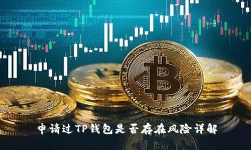 申请过TP钱包是否存在风险详解