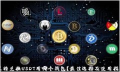 兰特兑换USDT用哪个钱包？