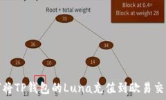   如何将TP钱包的Luna充值到