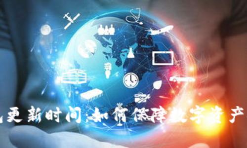空中比特币钱包更新时间:如何保障数字资产安全与高效管理