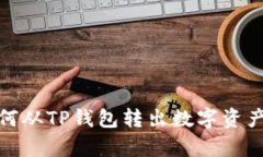 没有BNB如何从TP钱包转出数