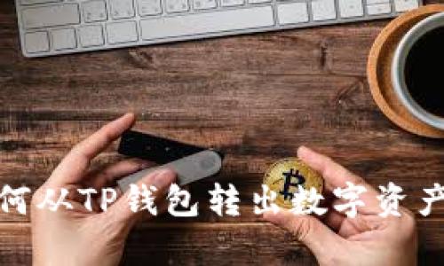 没有BNB如何从TP钱包转出数字资产的详细指南
