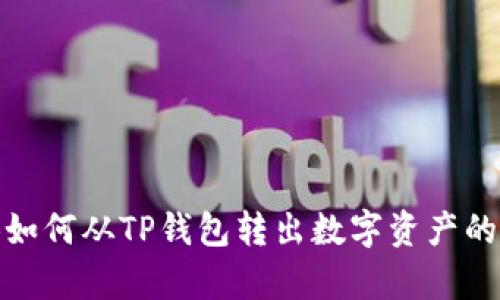没有BNB如何从TP钱包转出数字资产的详细指南