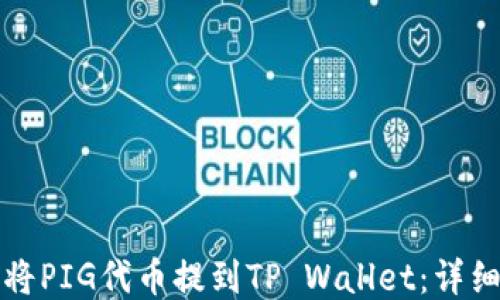 如何将PIG代币提到TP Wallet:详细指南