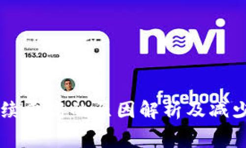 以太坊钱包手续费高的原因解析及减少手续费的方法