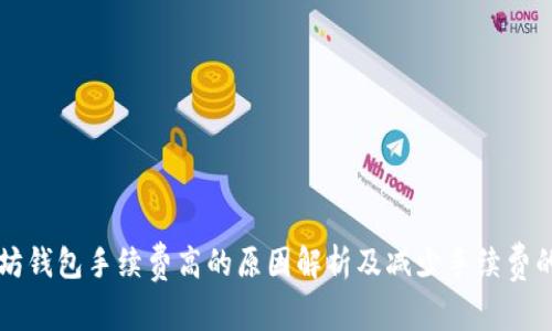 以太坊钱包手续费高的原因解析及减少手续费的方法