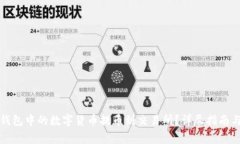 如何将TP钱包中的数字货币