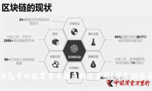 如何将TP钱包中的数字货币提币到交易所?详尽指南与注意事项