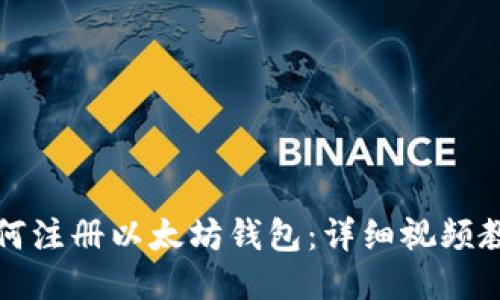 如何注册以太坊钱包:详细视频教程
