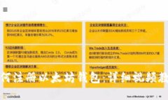 如何注册以太坊钱包：详