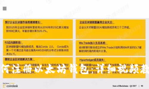 如何注册以太坊钱包:详细视频教程