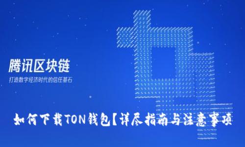 如何下载TON钱包?详尽指南与注意事项