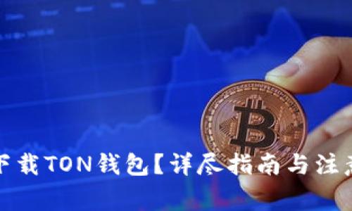 如何下载TON钱包?详尽指南与注意事项