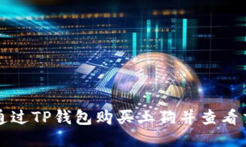 如何通过TP钱包购买土狗并查看交易图