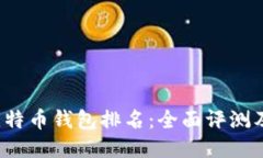 2015年比特币钱包排名：全