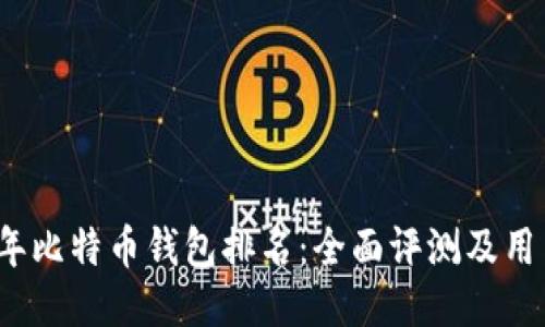 2015年比特币钱包排名:全面评测及用户指南