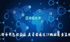 比特币钱包被盗后，是否