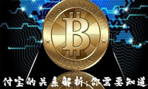TP钱包与支付宝的关系解析:你需要知道的所有信息