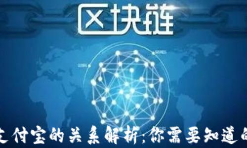 TP钱包与支付宝的关系解析:你需要知道的所有信息