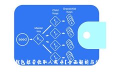 : TP钱包能否收取人民币？
