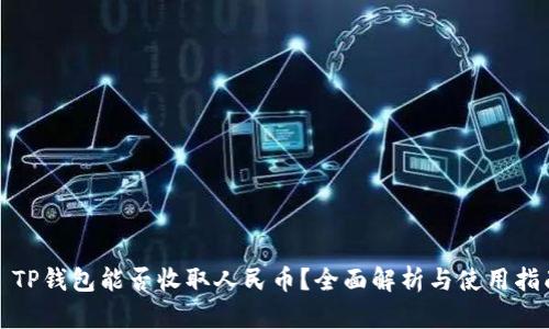 : TP钱包能否收取人民币?全面解析与使用指南